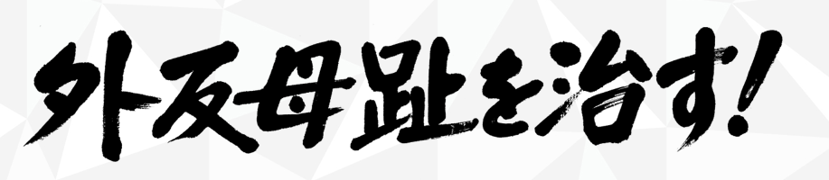 中島武志 発信者 プロフィール 外反母趾を治す
