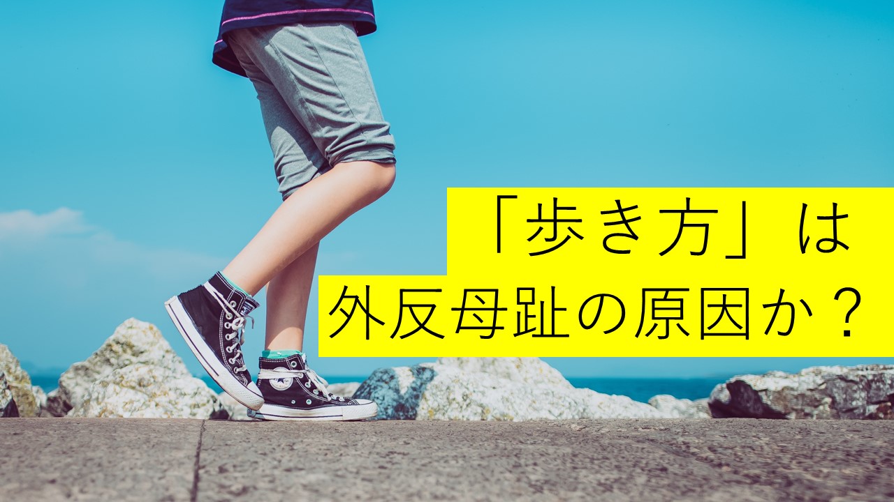 外反母趾と歩き方の関係とは どんな歩き方だと外反母趾になるのか 外反母趾を治す 外反母趾と歩き方の関係とは どんな歩き方だと外反母趾になるのか 外反母趾を治す